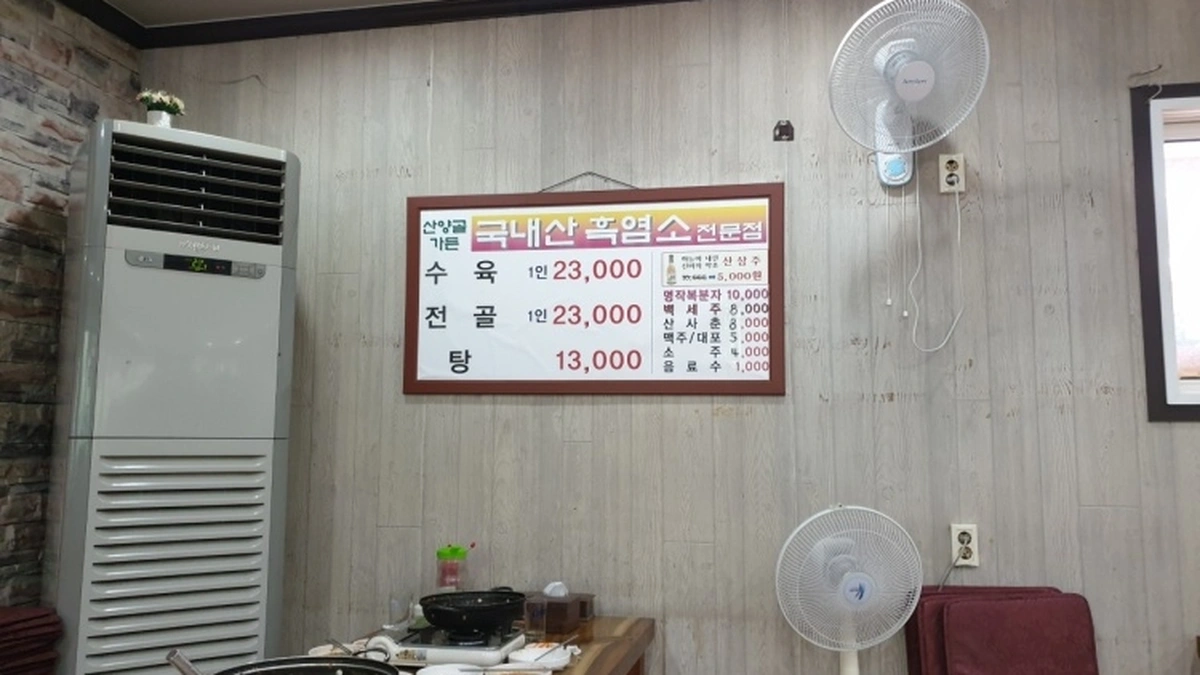 산양골가든