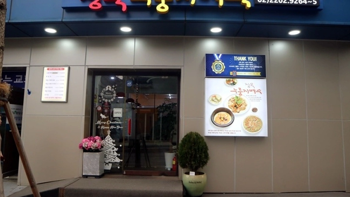 정목누룽지백숙