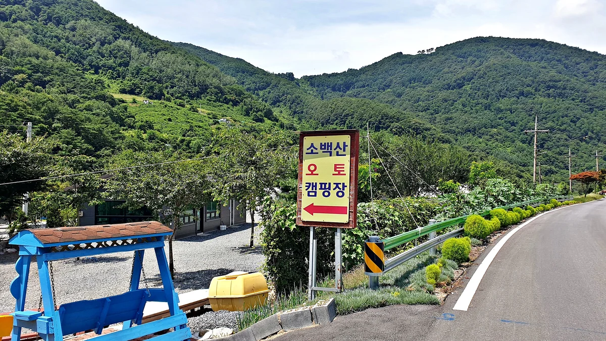 소백산오토캠핑장