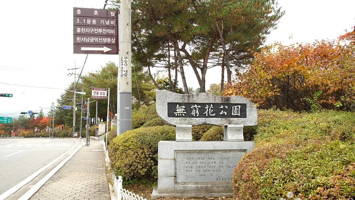 홍천 무궁화공원