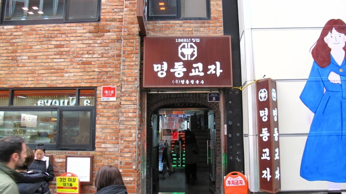 명동교자