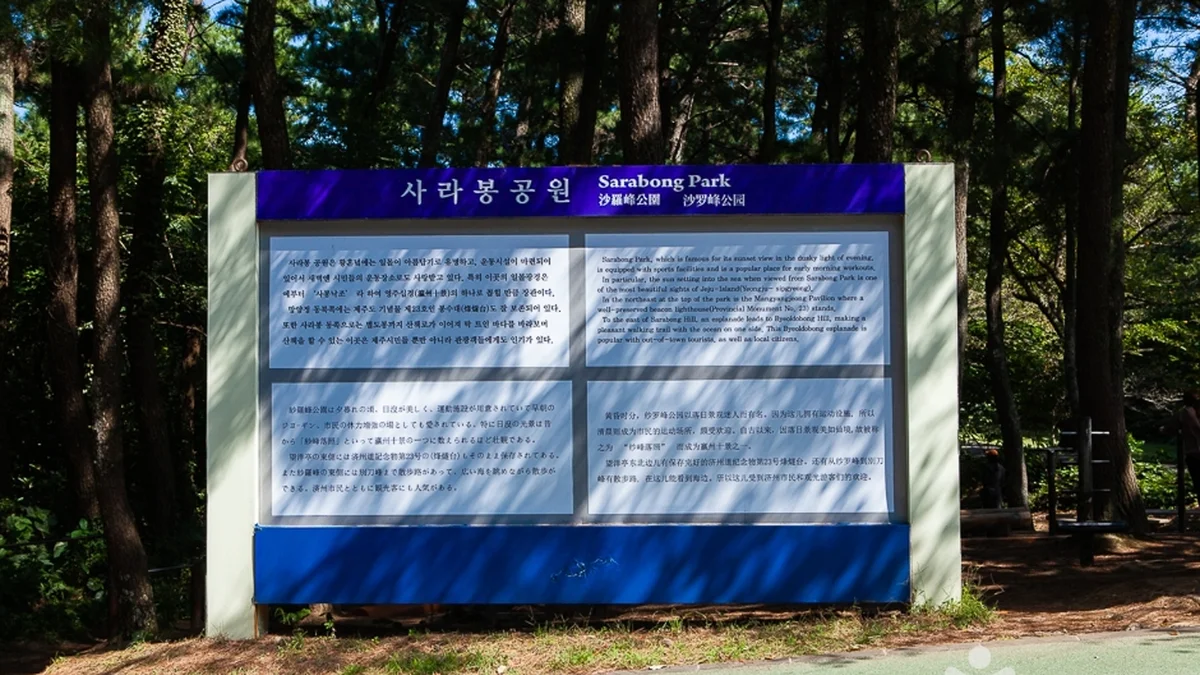 사라봉공원