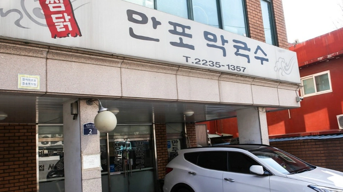 만포막국수
