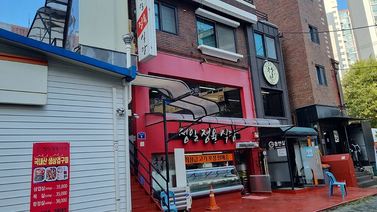 성일정육점식당