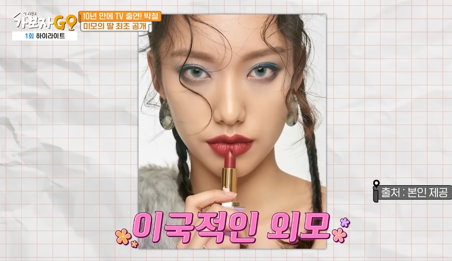 출처: MBN 예능 프로그램 ‘가보자GO’