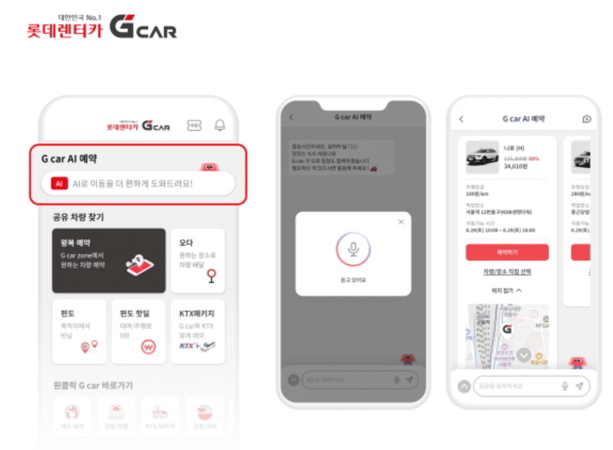 롯데렌탈 ‘G카 AI 예약’ 출시