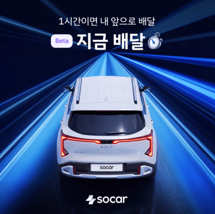 쏘카 '지금 배달' 베타 서비스