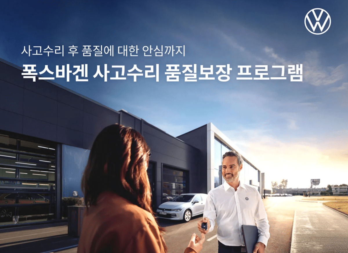 폭스바겐 사고수리 품질보장 프로그램