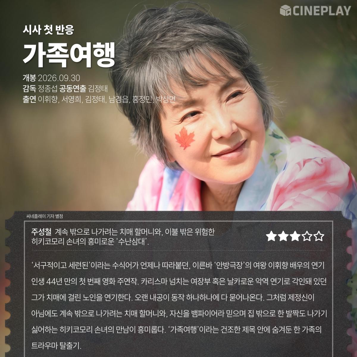 〈가족여행〉 씨네플레이 기자 별점