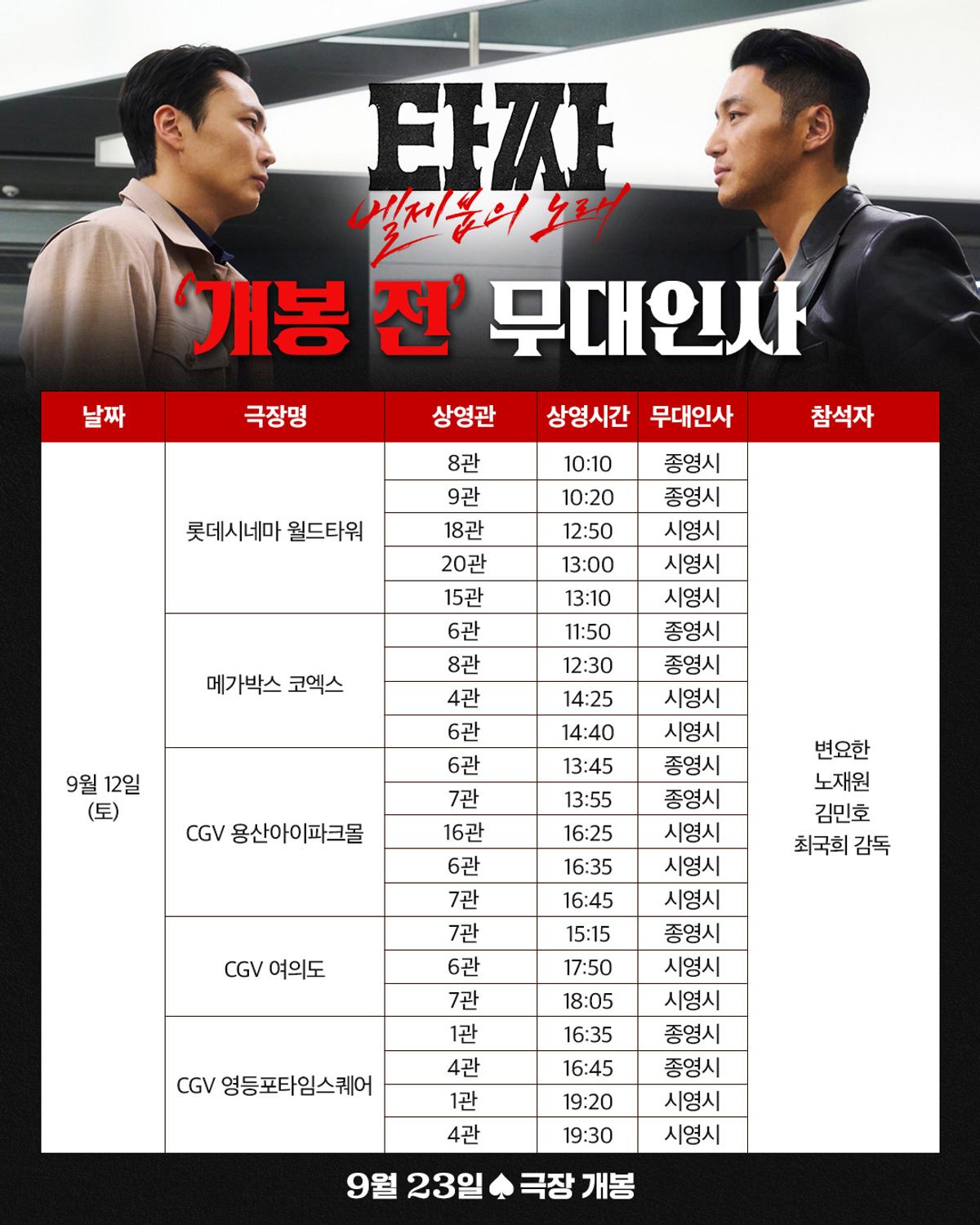 〈타짜: 벨제붑의 노래〉 개봉 전 무대인사
