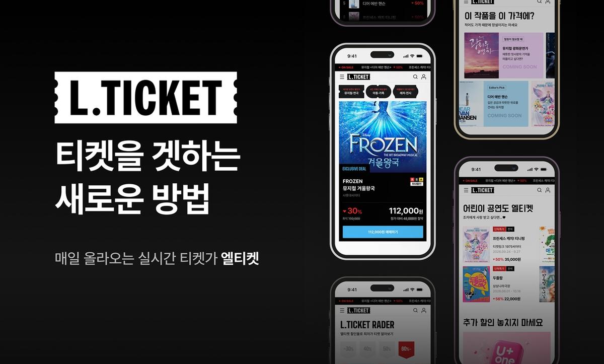 대홍기획 공연·전시 할인 예매 서비스 '엘티켓' [대홍기획 제공. 재판매 및 DB 금지]