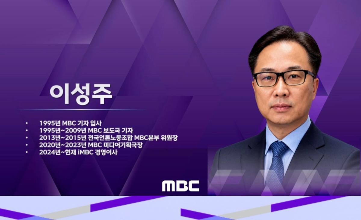 이성주 MBC 사장 내정자 [방송문화진흥회 이사회 생중계 갈무리. 재판매 및 DB 금지]