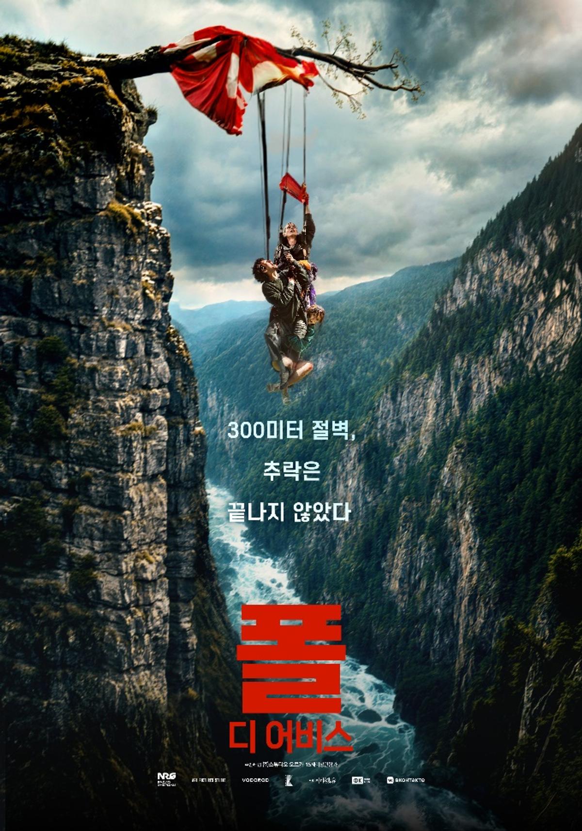 〈폴 : 디 어비스〉 티저 포스터