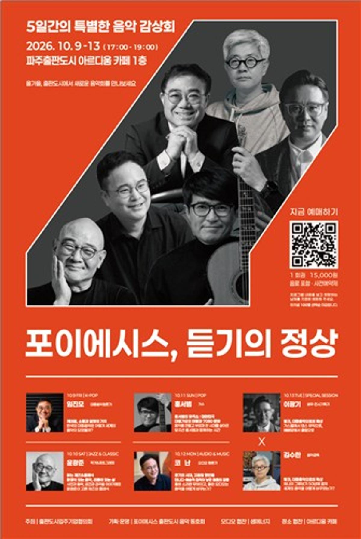 음악감상회 '포이에시스, 듣기의 정상' 포스터 [출판도시입주기업협의회 제공. 재판매 및 DB 금지]