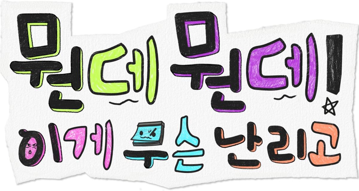 '뭔데뭔데! 이게 무슨 난리고' 로고 [MBC 제공. 재판매 및 DB 금지]