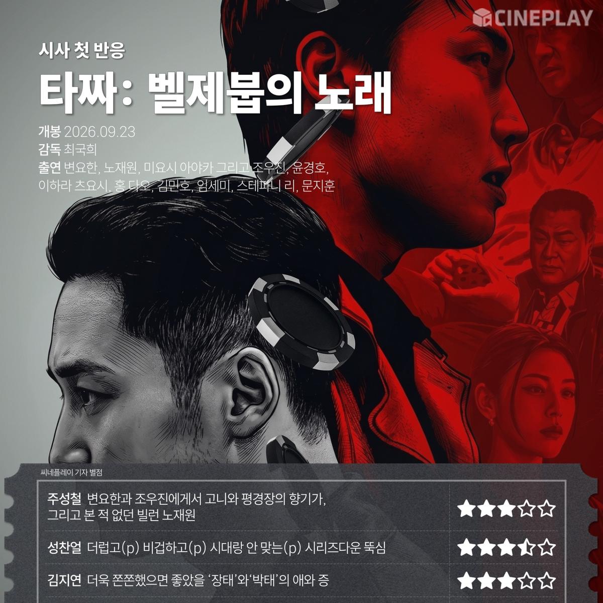 〈타짜: 벨제붑의 노래〉 씨네플레이 기자 별점