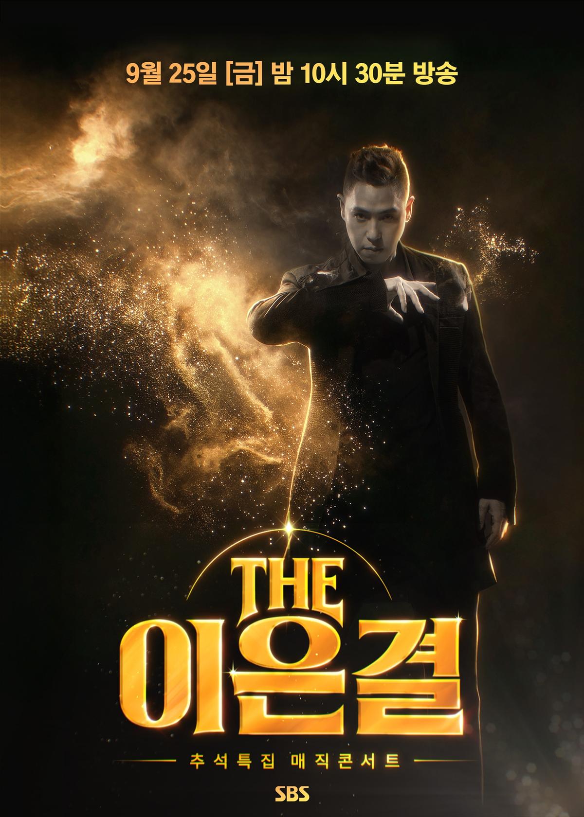 SBS '더 이은결-추석특집 매직콘서트'[SBS 제공. 재판매 및 DB 금지]