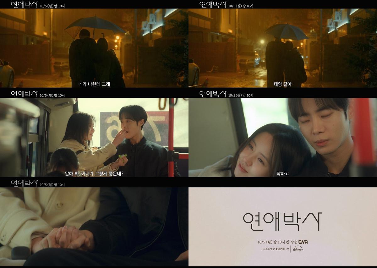 '연애박사' 티저 [ENA 제공. 재판매 및 DB 금지]