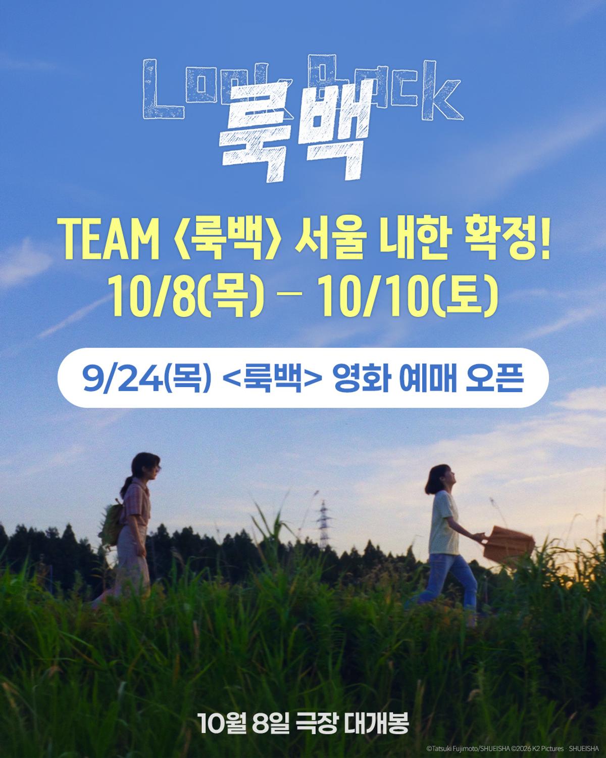 영화 ‘룩백’, 고레에다 히로카즈 감독·데구치 나츠키·마키타 아쥬 10월 8일 서울 내한 확정