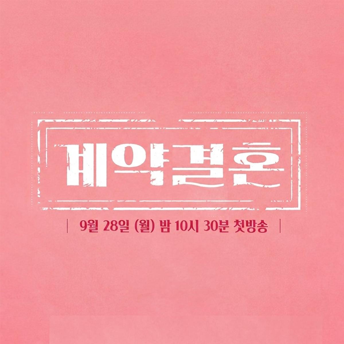 〈계약결혼〉
