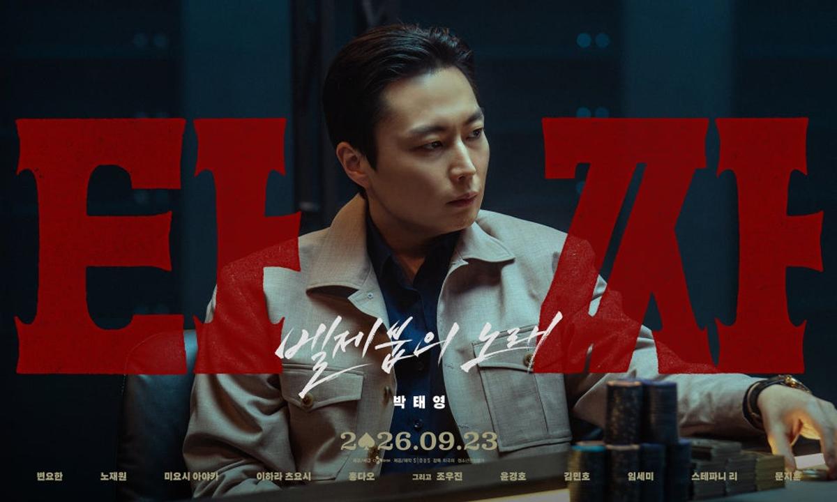 〈타짜: 벨제붑의 노래〉