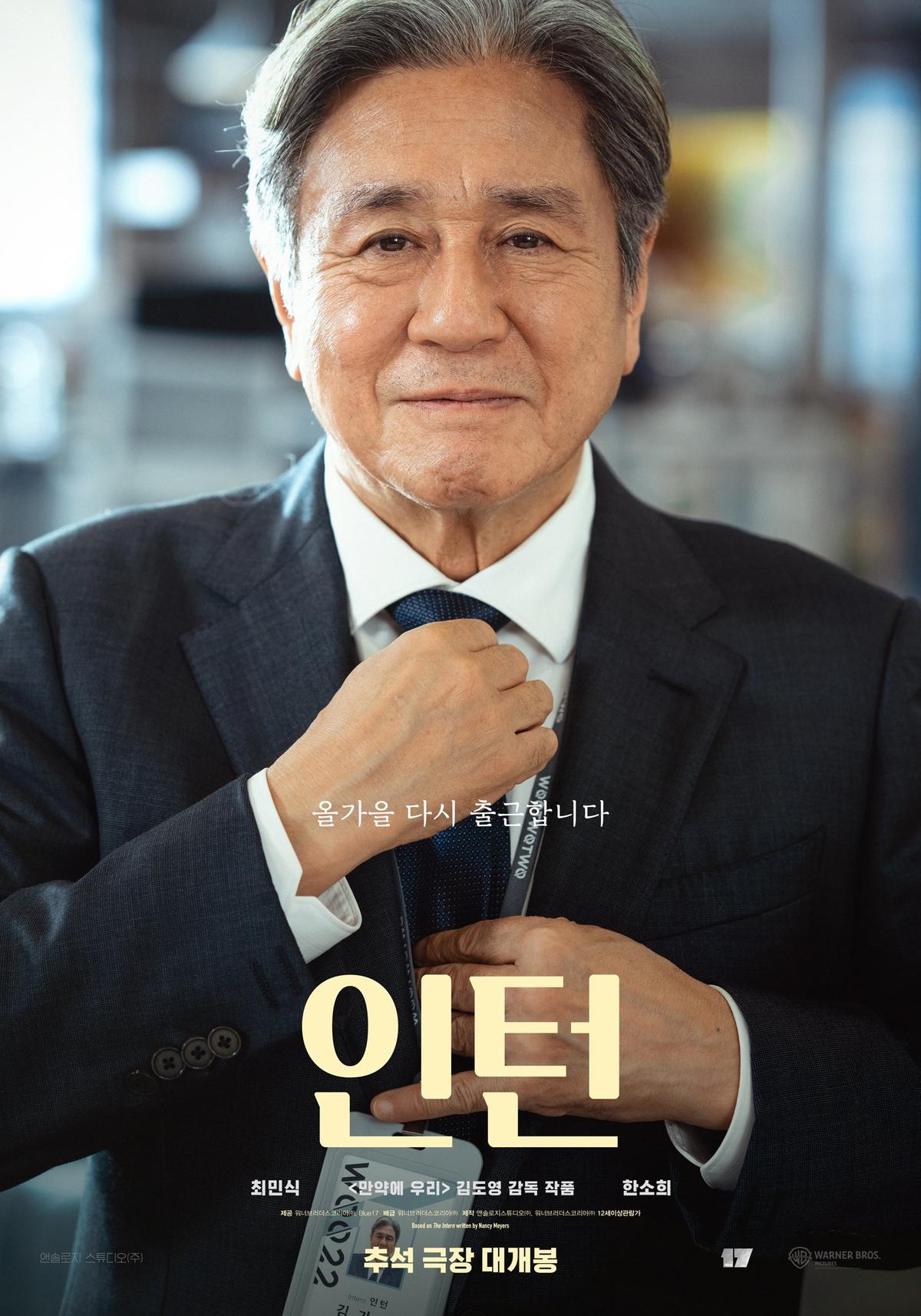 〈인턴〉 포스터