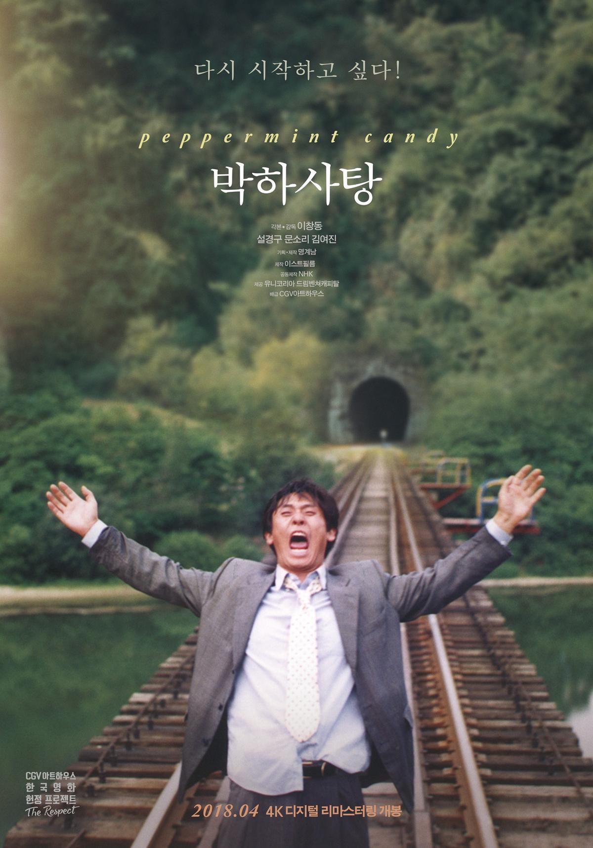 영화 '박하사탕' 포스터 [KOBIS 제공. 재판매 및 DB 금지]