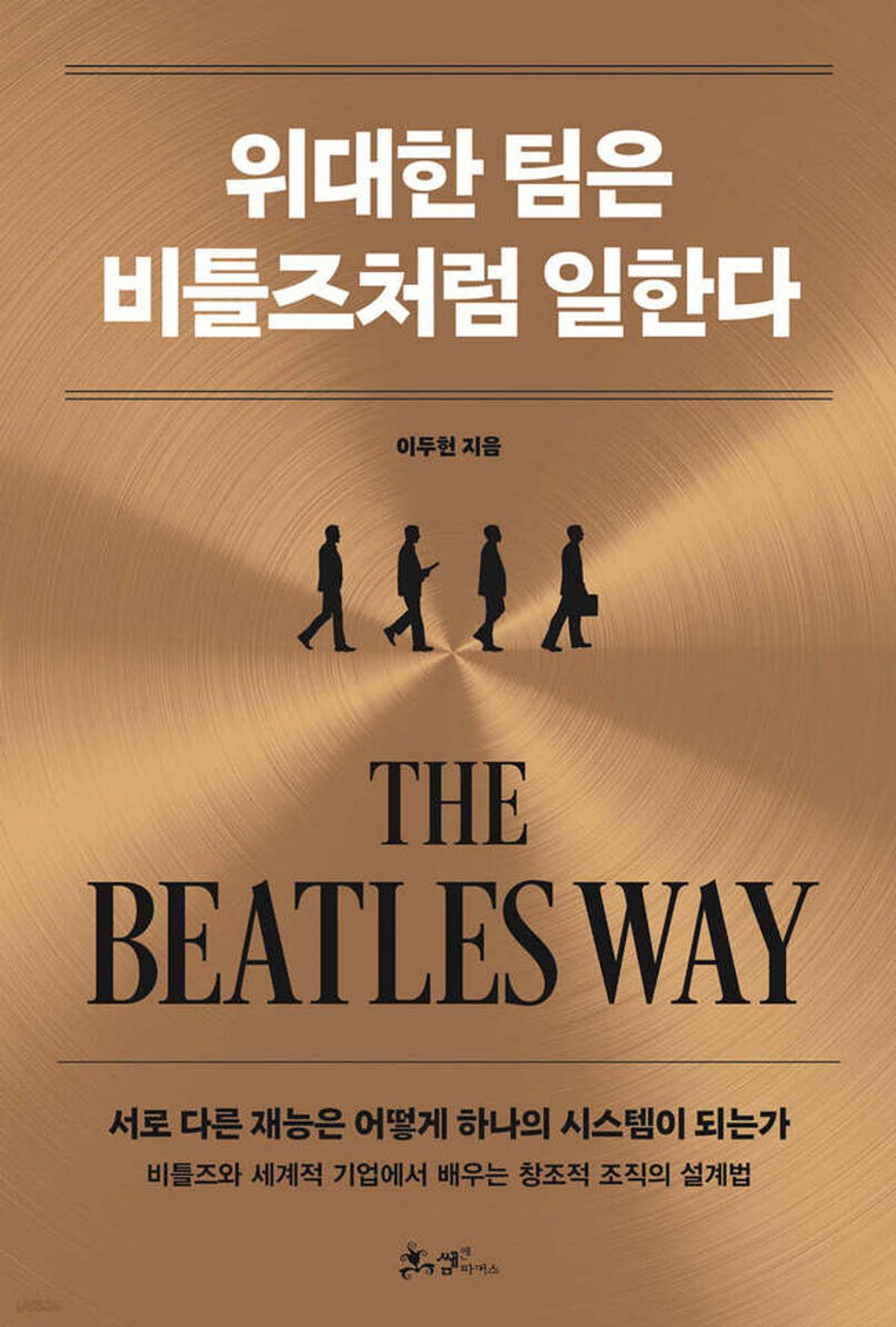 '위대한 팀은 비틀즈처럼 일한다' [쌤앤파커스 제공. 재판매 및 DB 금지]