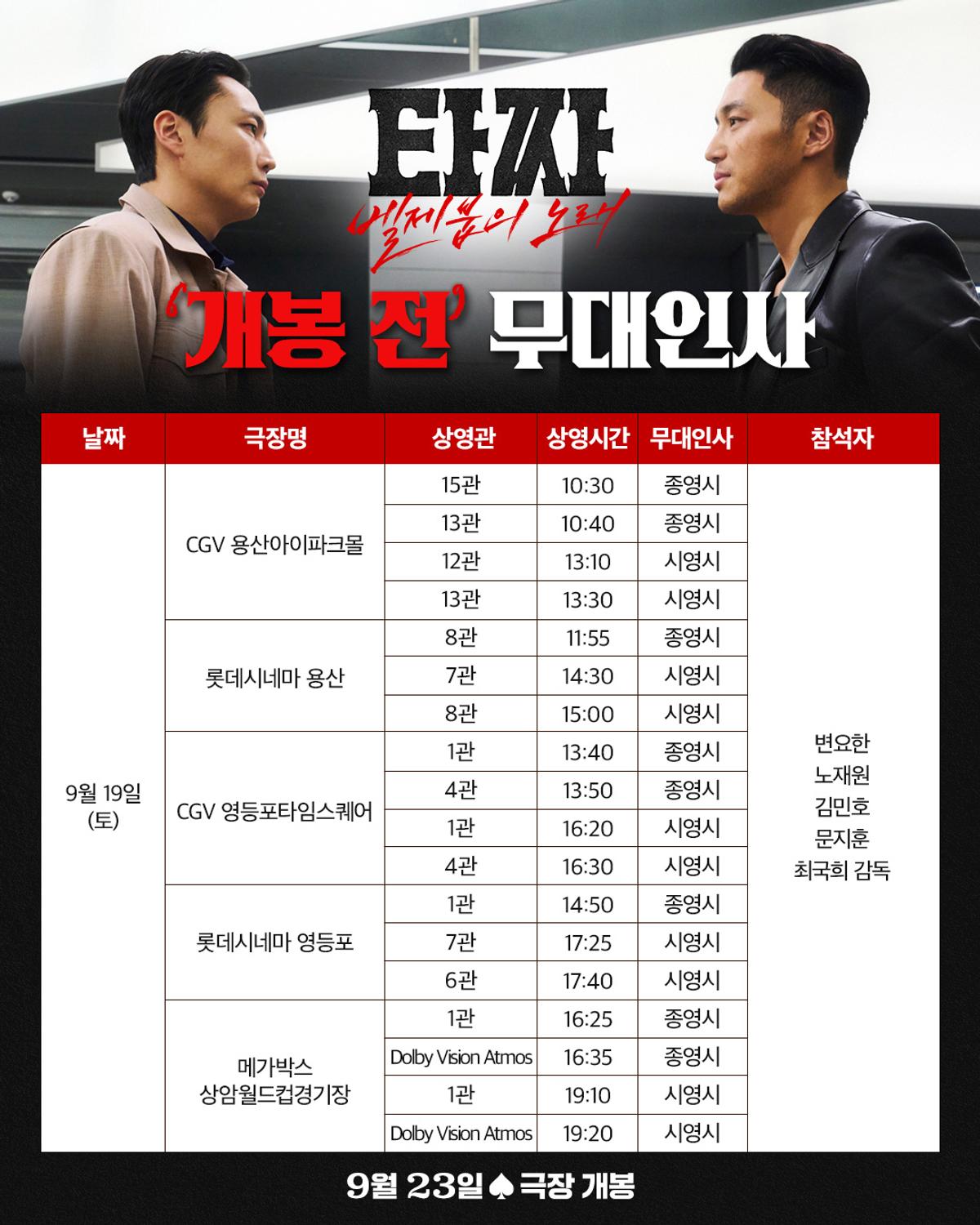 〈타짜: 벨제붑의 노래〉 개봉 전 무대인사