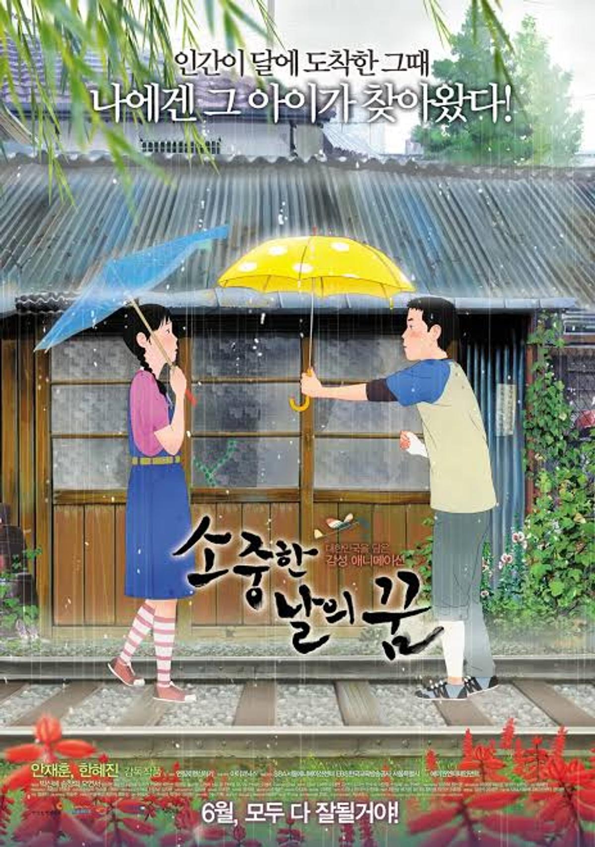 안재훈 감독의 전작 〈소중한 날의 꿈〉