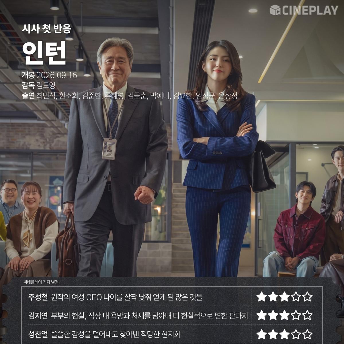 [시사 첫 반응] '인턴' 씨네플레이 기자 별점