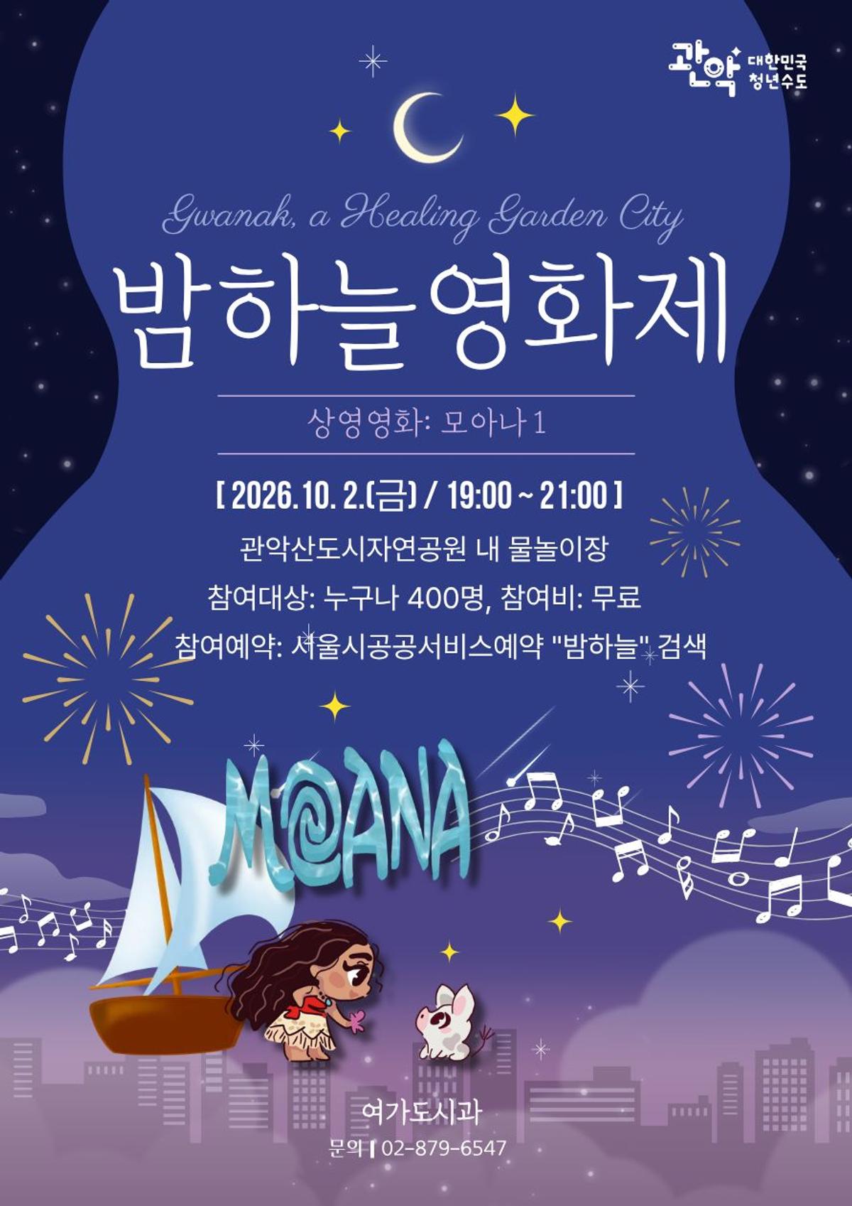 2026 관악 밤하늘 영화제 [관악구 제공. 재판매 및 DB 금지]