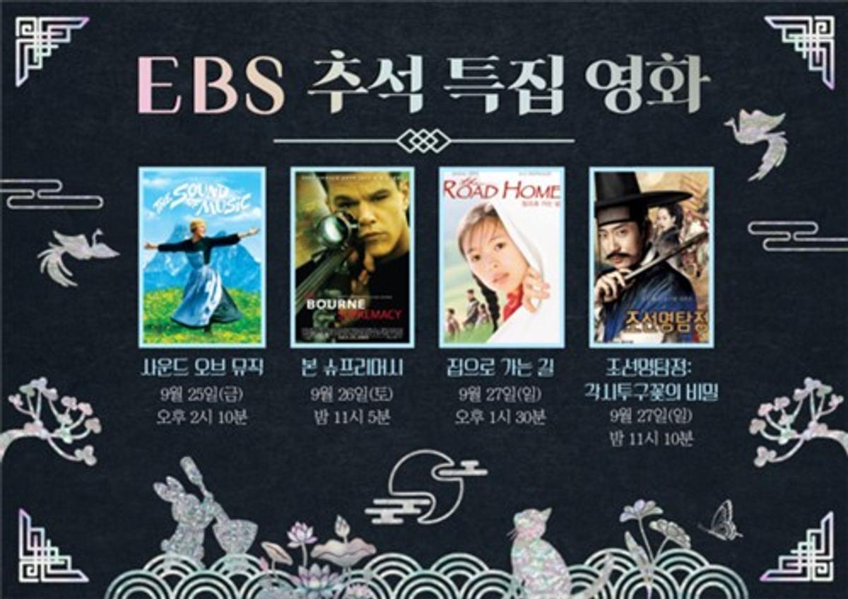EBS 추석 특집 영화 [EBS 제공. 재판매 및 DB 금지]
