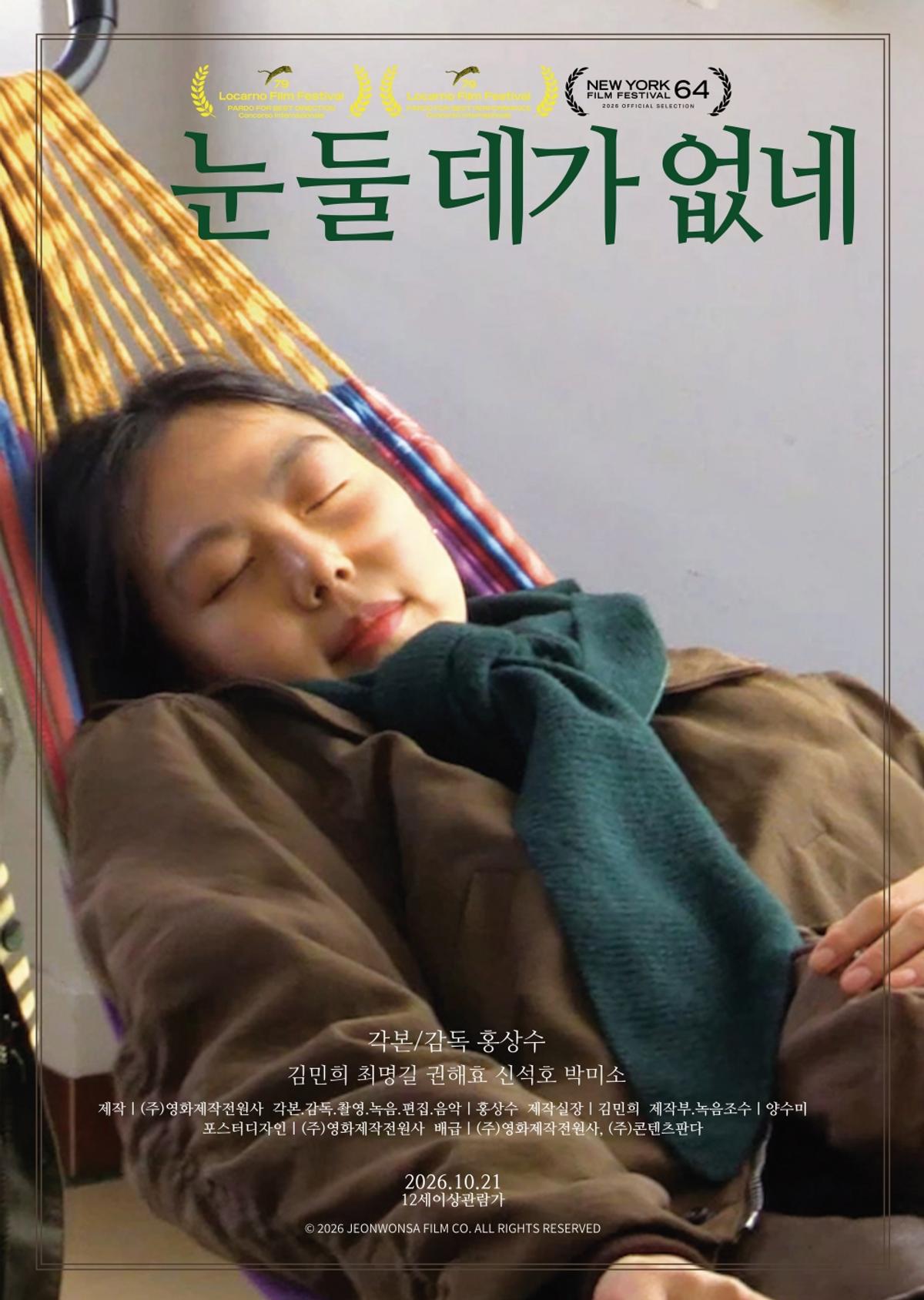 영화 '눈 둘 데가 없네' [영화제작전원사 제공. 재판매 및 DB 금지]
