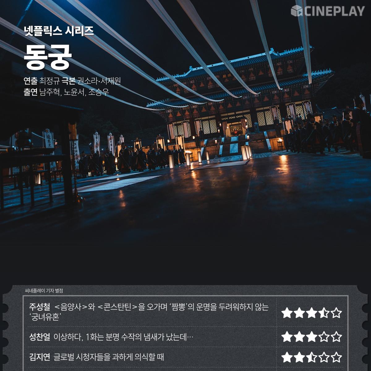 〈동궁〉 씨네플레이 기자 별점