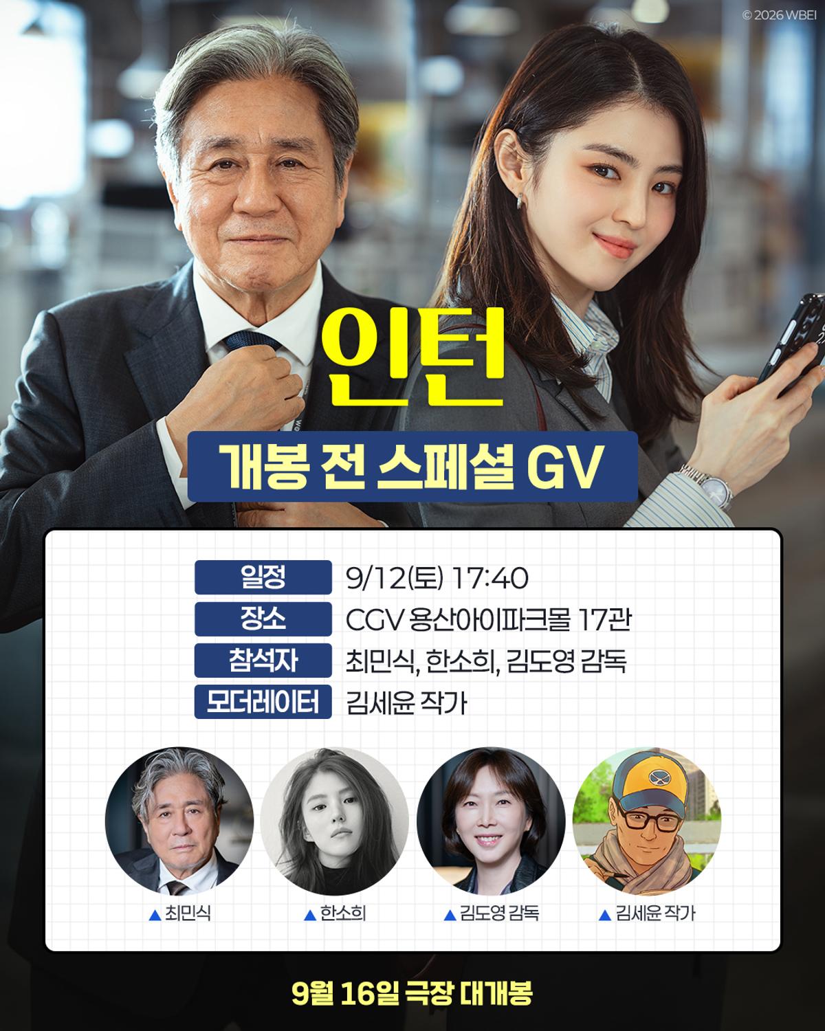 〈인턴〉 스페셜 GV 이미지