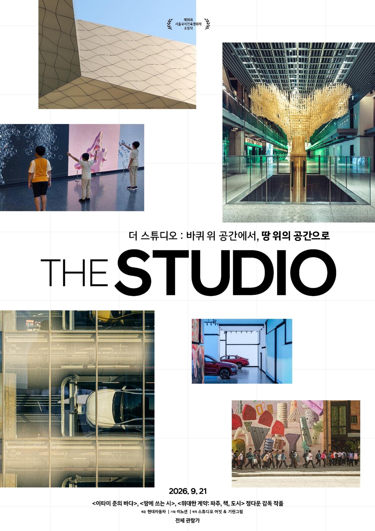 현대차 '더 스튜디오'의 12년 비밀, 다큐멘터리 영화 공개… 연 130만명 찾는 이유