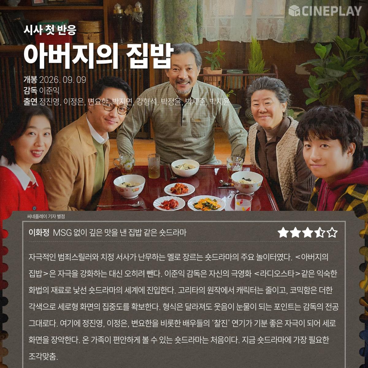 〈아버지의 집밥〉 씨네플레이 기자 별점