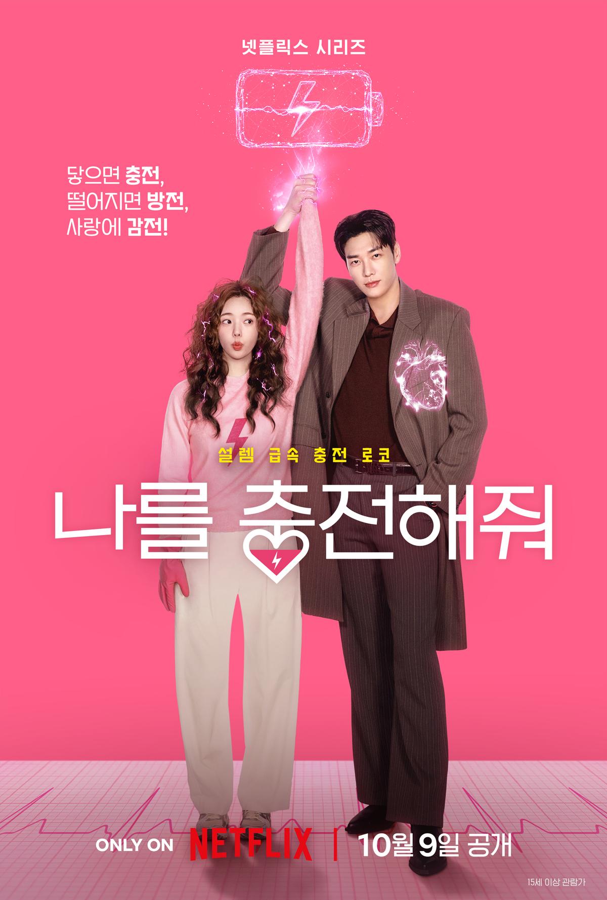 김영광X채수빈, 넷플릭스 시리즈 ‘나를 충전해줘’ 10월 9일 공개 확정!