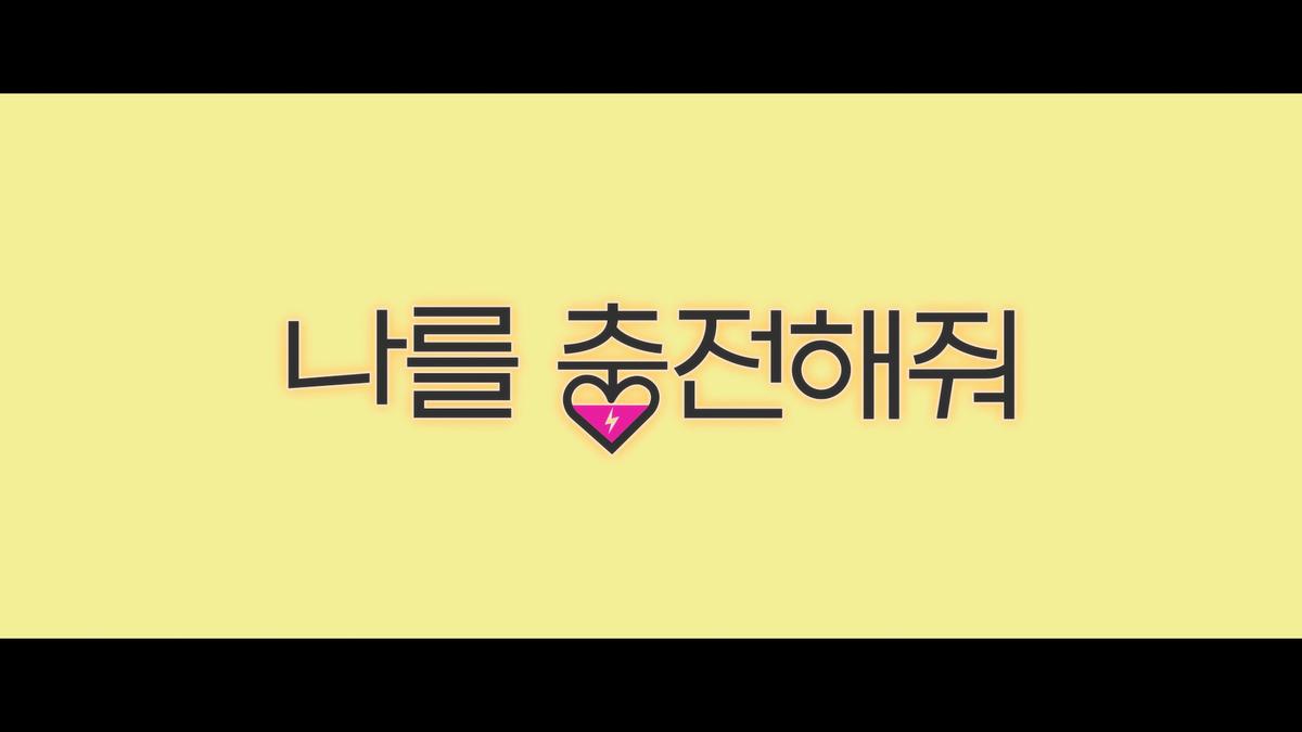 김영광X채수빈, 넷플릭스 시리즈 ‘나를 충전해줘’ 10월 9일 공개 확정!