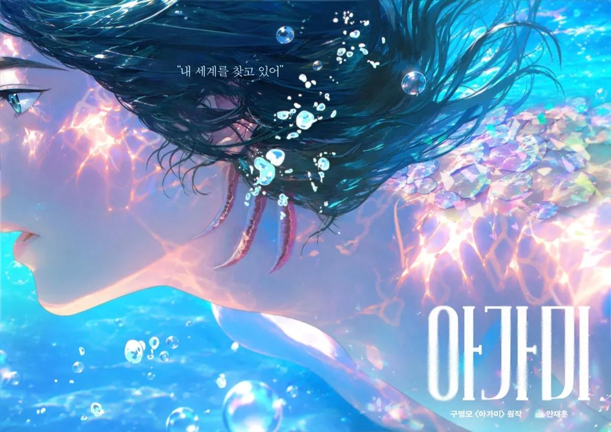 〈아가미〉