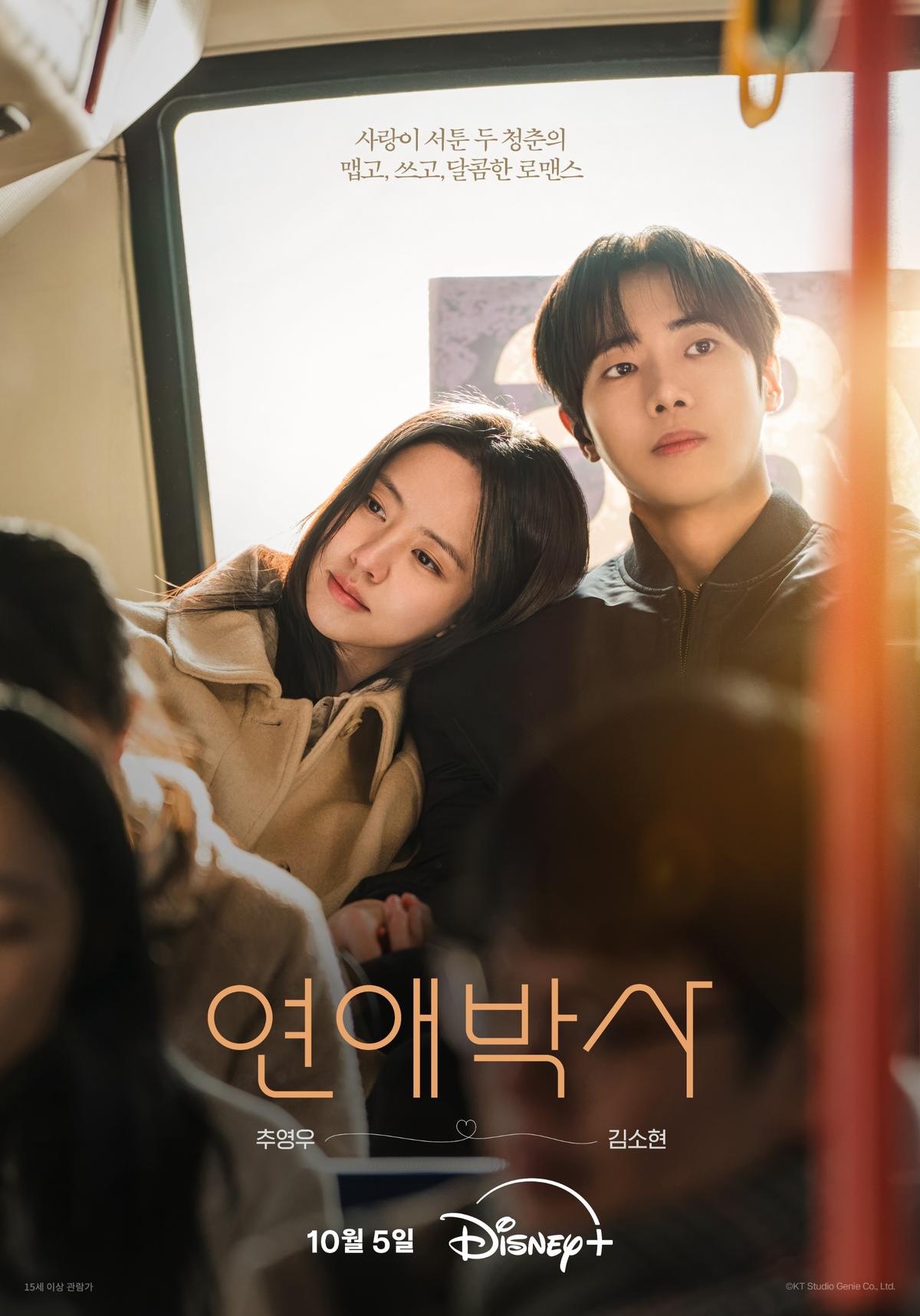 ‘연애박사’ 추영우♥김소현, 따스한 설렘 무드의 메인 포스터 공개!