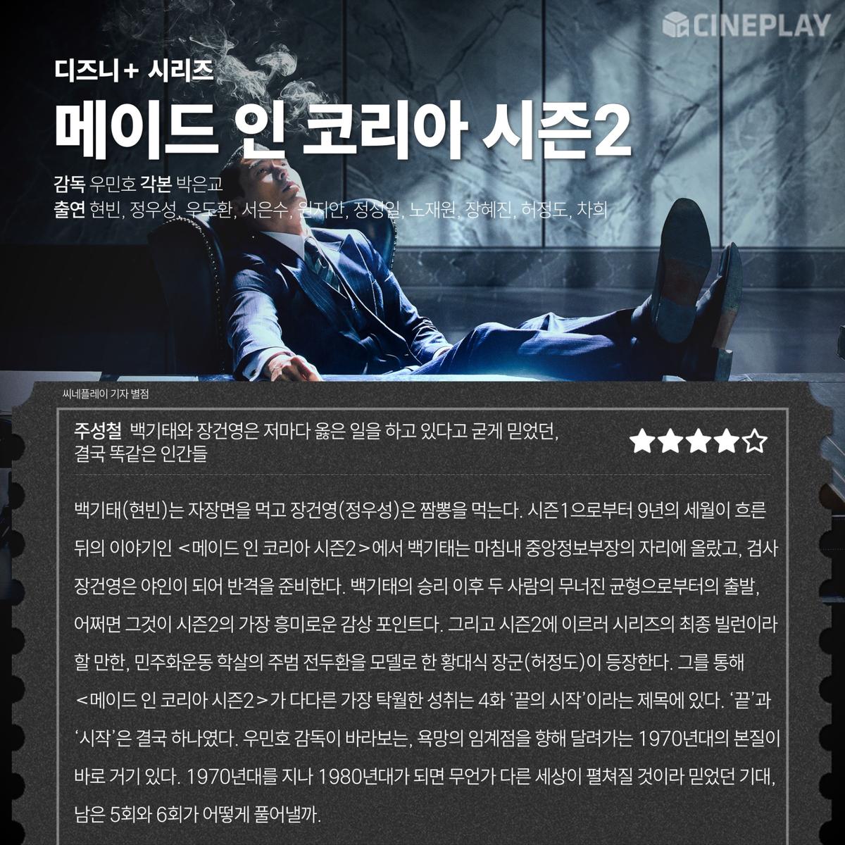 디즈니+ 시리즈 〈메이드 인 코리아〉 시즌2 씨네플레이 기자 별점