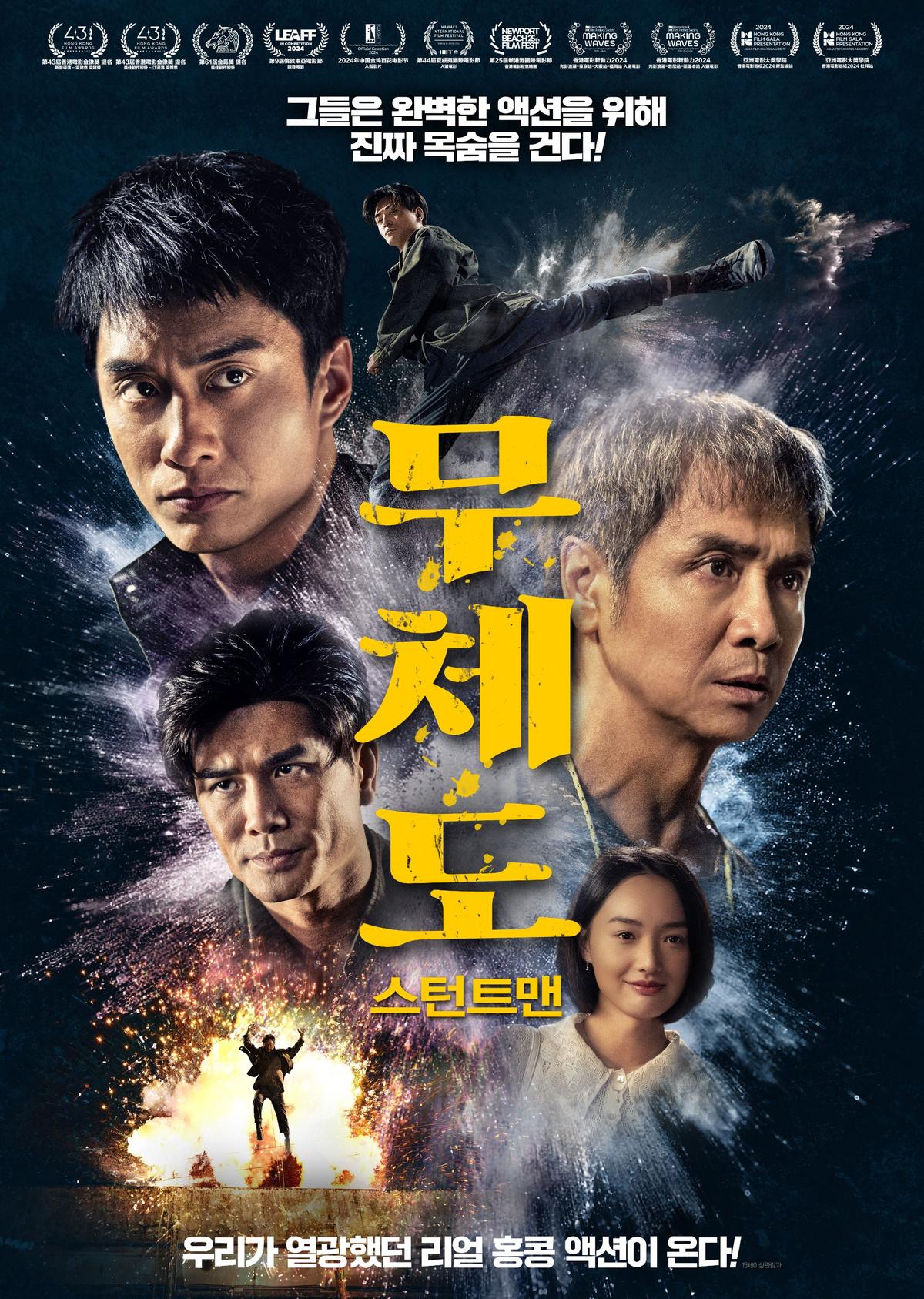 홍콩 액션영화의 부활을 위해! '무체도: 스턴트맨' 보도스틸 14종 공개!