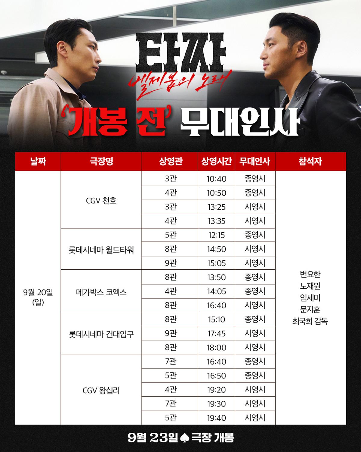 〈타짜: 벨제붑의 노래〉 개봉 전 무대인사