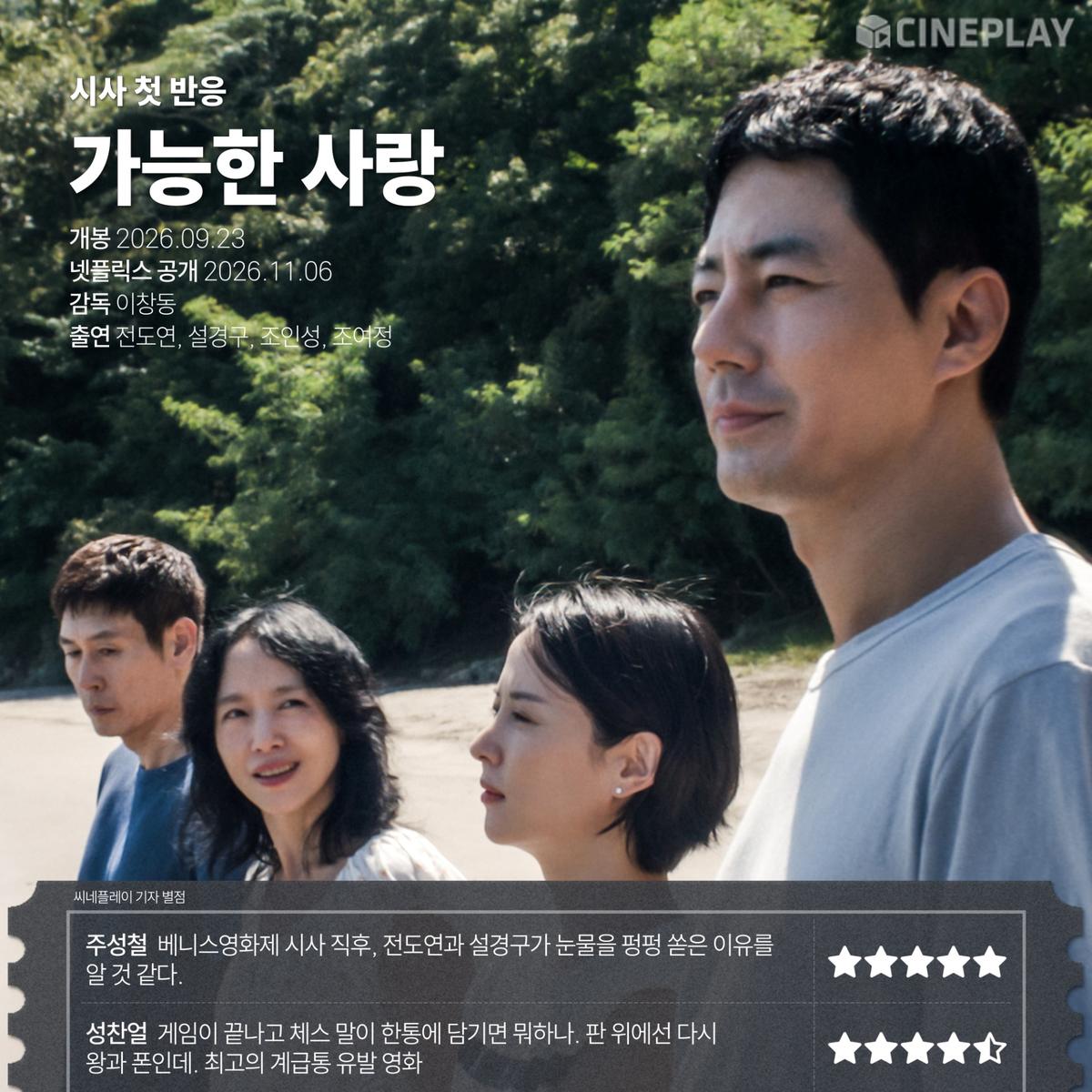 〈가능한 사랑〉 씨네플레이 기자 별점
