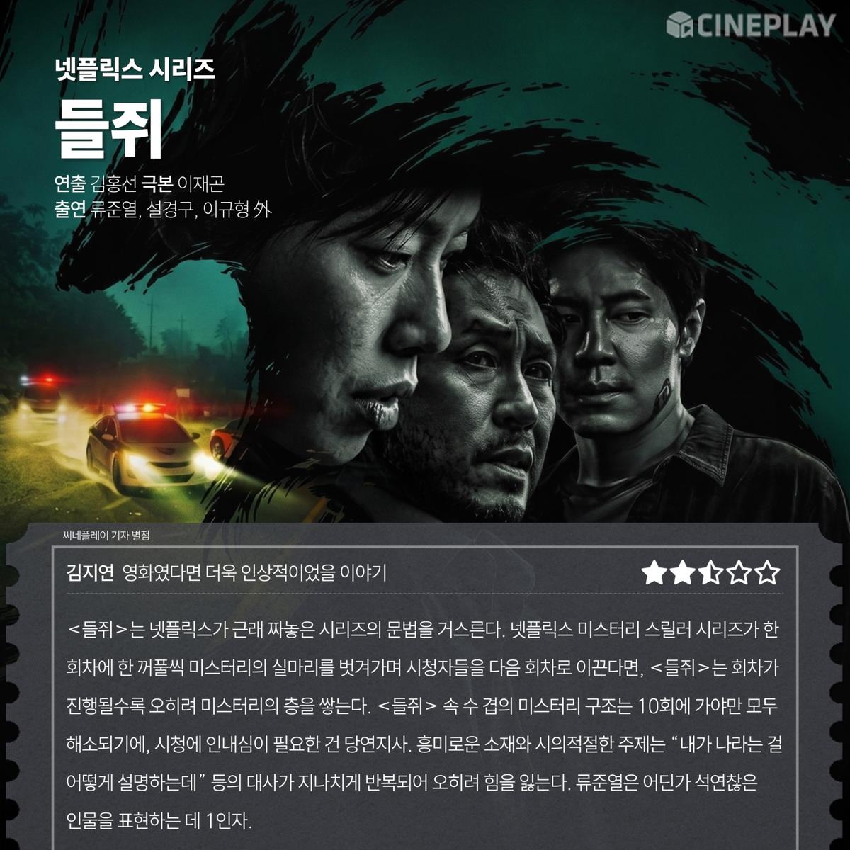 넷플릭스 시리즈 〈들쥐〉 씨네플레이 기자 별점