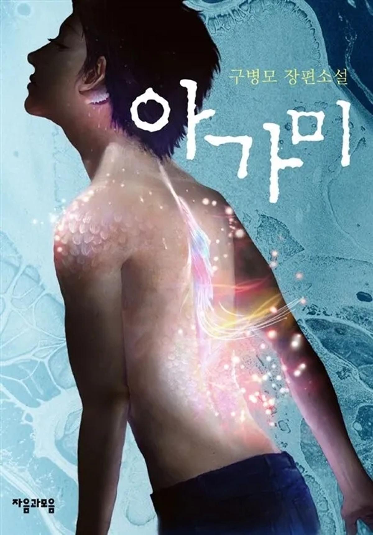구병모 작가의 소설 「아가미」