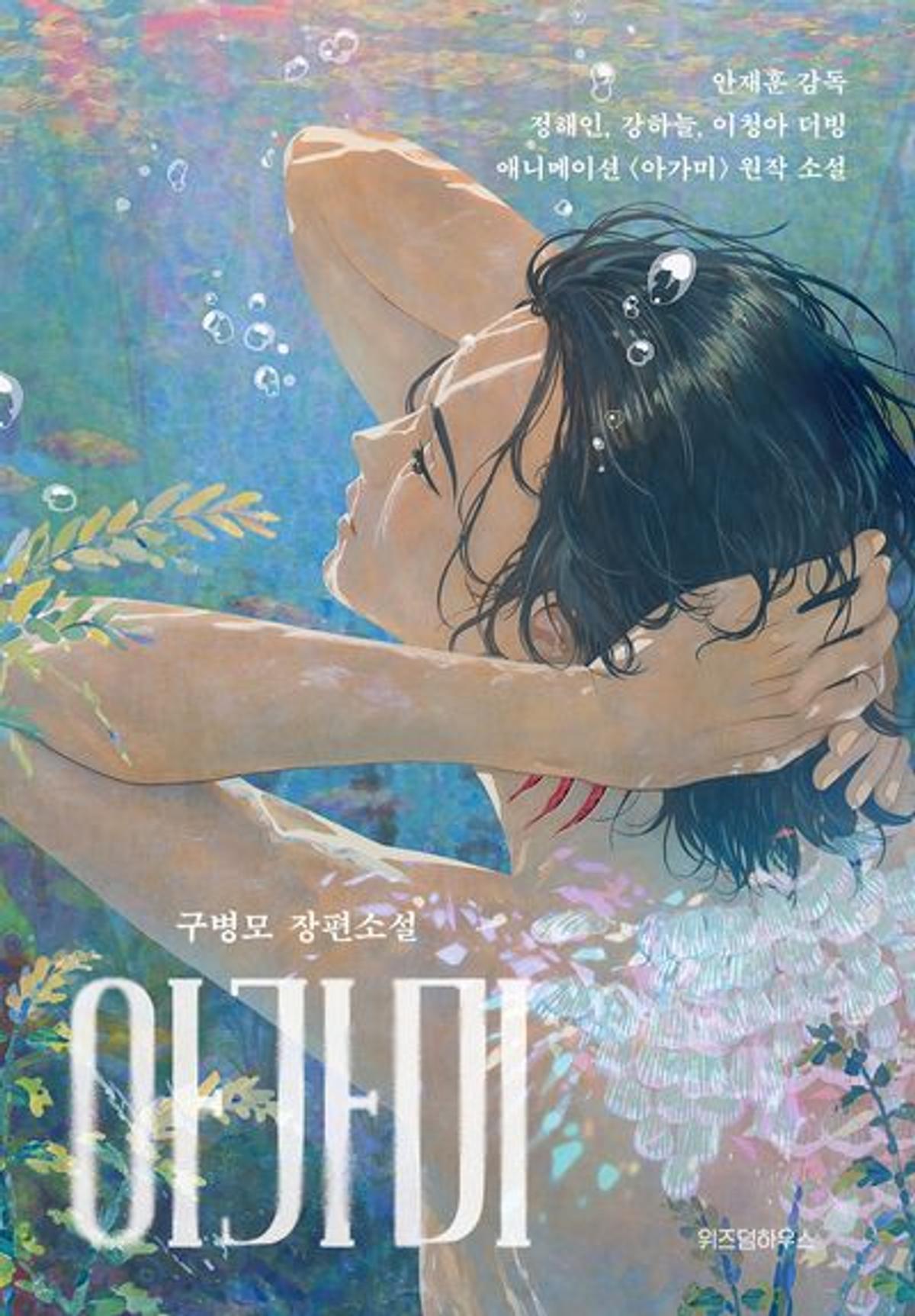 구병모 작가의 소설 「아가미」