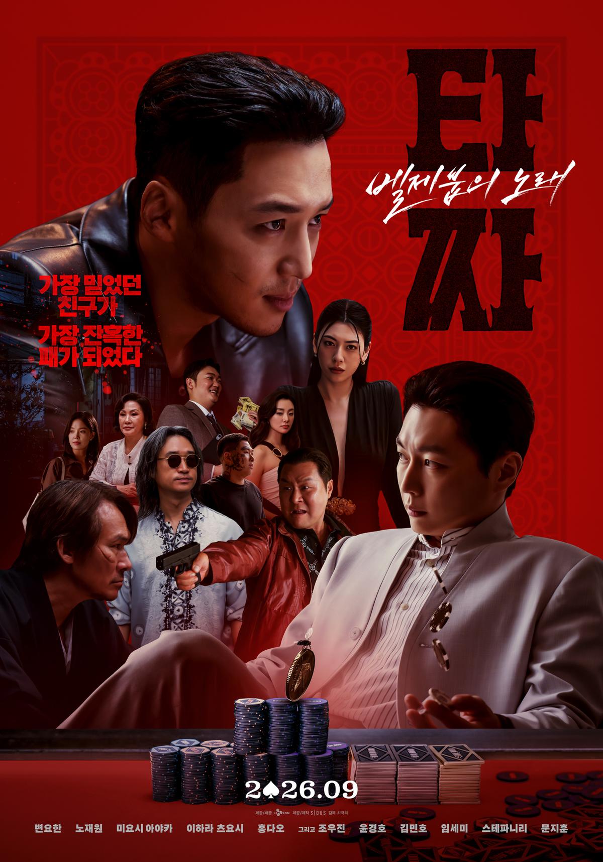 ‘타짜: 벨제붑의 노래’ 추석 유일한 범죄오락극, 메인 포스터 2종 공개!